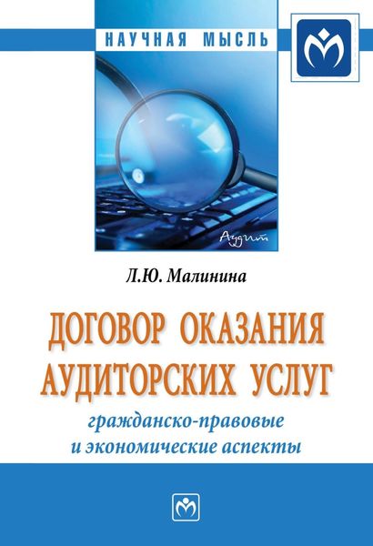 Обложка книги  «Договор оказания аудиторских услуг: гражданско-правовые и экономические аспекты»