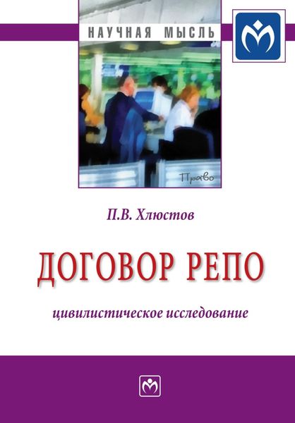 Обложка книги  «Договор репо: цивилистическое исследование»