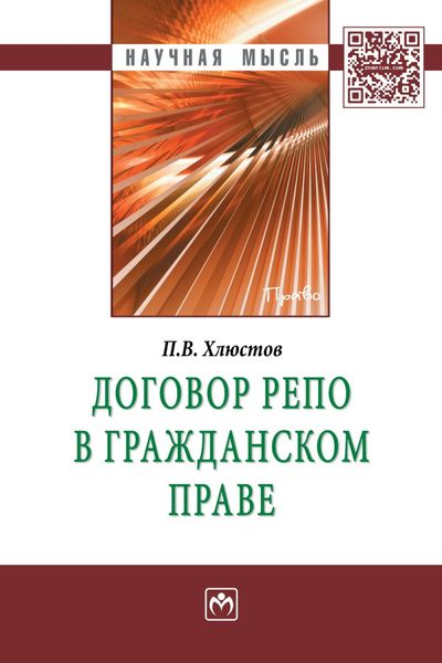 Обложка книги  «Договор репо в гражданском праве»