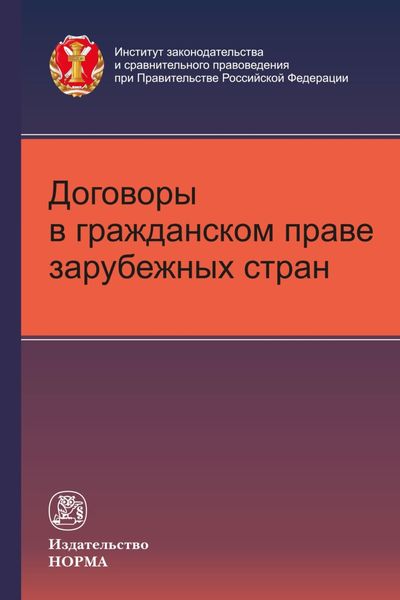 Обложка книги  «Договоры в гражданском праве зарубежных стран»