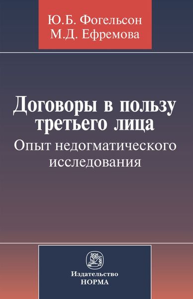 Обложка книги  «Договоры в пользу третьего лица. Опыт недогматического исследования»