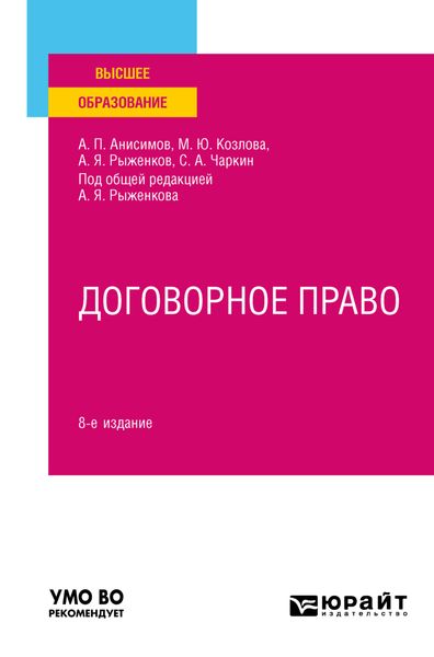 Обложка книги  «Договорное право 8-е изд., пер. и доп. Учебное пособие для вузов»