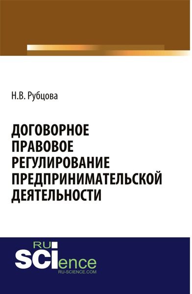 Обложка книги  «Договорное правовое регулирование предпринимательской деятельности. (Аспирантура, Бакалавриат, Магистратура, Специалитет). Монография.»