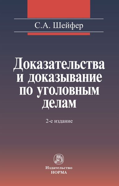 Обложка книги  «Доказательства и доказывание по уголовным делам: проблемы теории и правового регулирования»