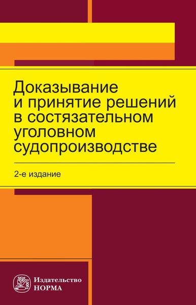 Обложка книги  «Доказывание и принятие решений в состязательном уголовном судопроизводстве»