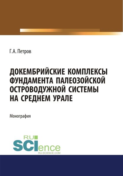 Обложка книги  «Докембрийские комплексы фундамента палеозойской островодужной системы на Среднем Урале. (Аспирантура). (Магистратура). Монография»