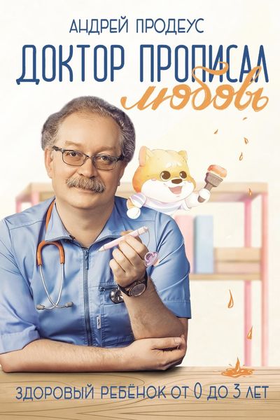 Обложка книги  «Доктор прописал любовь. Здоровый ребенок от 0 до 3 лет»