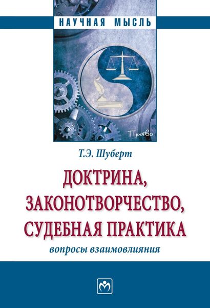 Обложка книги  «Доктрина, законотворчество, судебная практика: вопросы взаимовлияния»