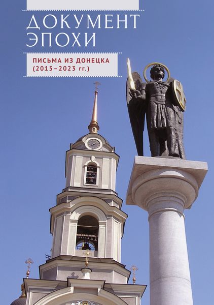 Обложка книги  «Документ эпохи. Письма из Донецка (2015-2023 гг.)»