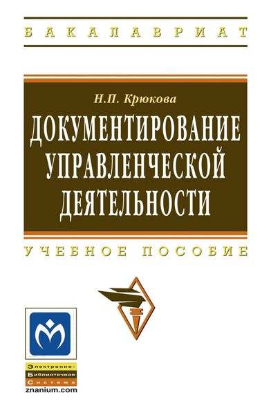 Обложка книги  «Документирование управленческой деятельности»