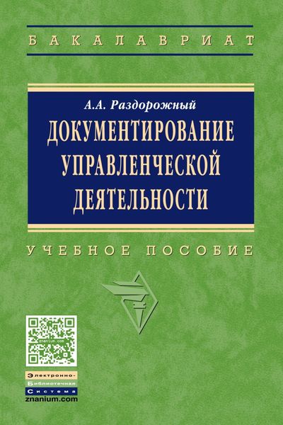 Обложка книги  «Документирование управленческой деятельности»