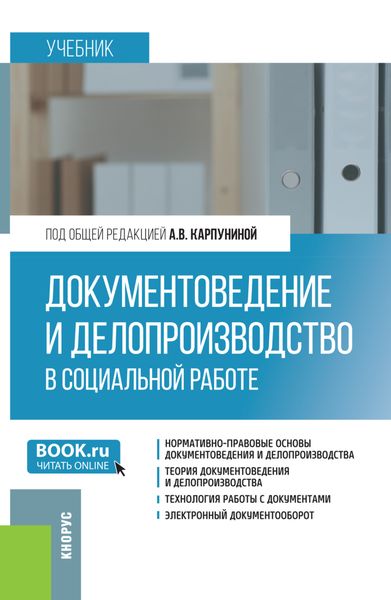Обложка книги  «Документоведение и делопроизводство в социальной работе. (Бакалавриат). Учебник.»