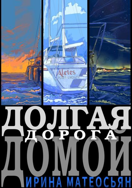 Обложка книги  «Долгая дорога домой»