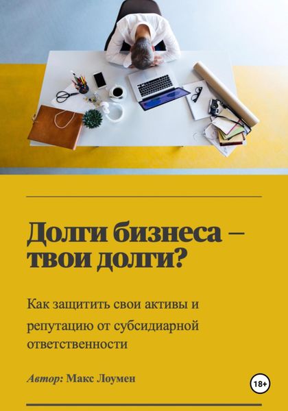 Обложка книги  «Долги бизнеса – твои долги? Как защитить свои активы и репутацию от субсидиарной ответственности»