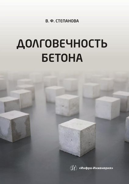 Обложка книги  «Долговечность бетона»
