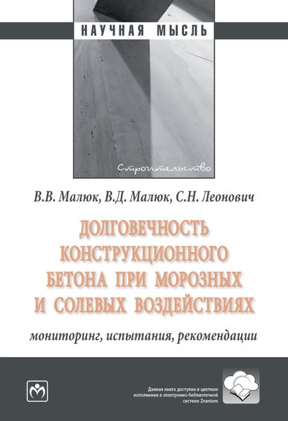 Обложка книги  «Долговечность конструкционного бетона при морозных и солевых воздействиях: мониторинг, испытания, рекомендации»