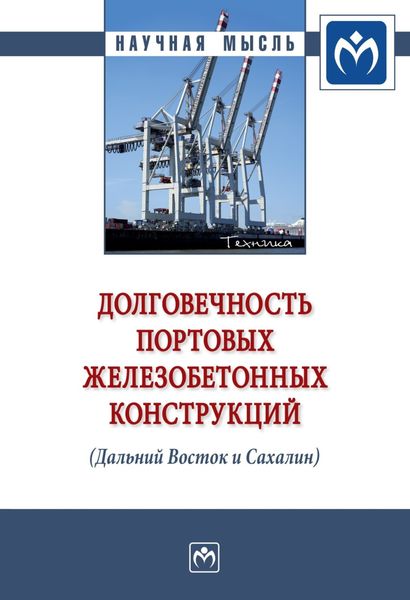 Обложка книги  «Долговечность портовых железобетонных конструкций (Дальний Восток и Сахалин)»