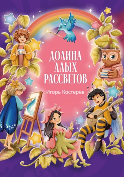 Обложка книги  «Долина алых рассветов»