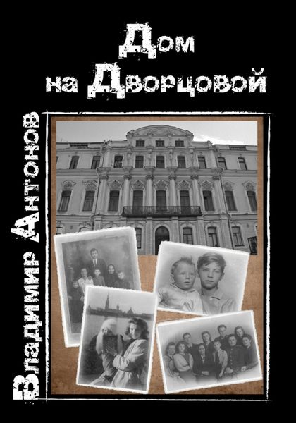Обложка книги  «Дом на Дворцовой»