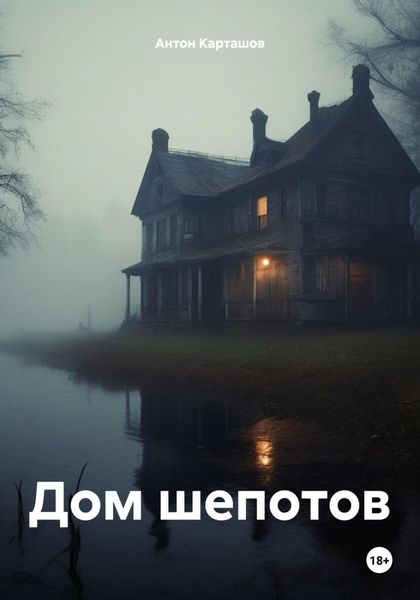 Обложка книги  «Дом шепотов»