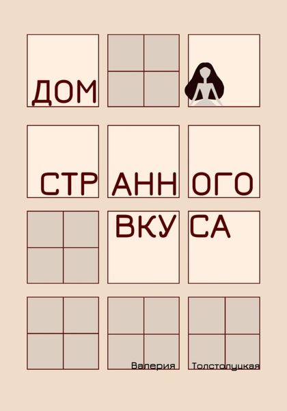 Обложка книги  «Дом странного вкуса»