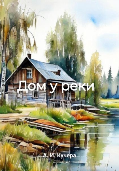 Обложка книги  «Дом у реки»