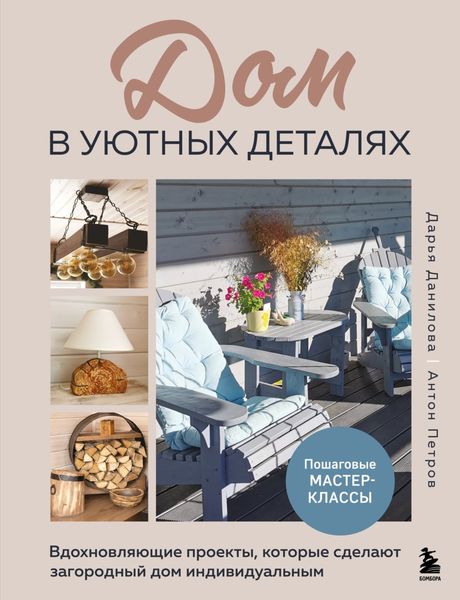 Обложка книги  «Дом в уютных деталях. Вдохновляющие проекты, которые сделают загородный дом индивидуальным»
