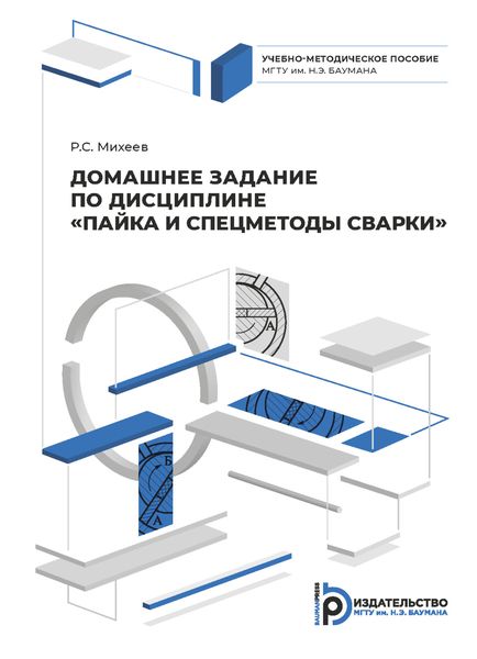 Обложка книги  «Домашнее задание по дисциплине «Пайка и спецметоды сварки»»