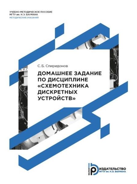 Обложка книги  «Домашнее задание по дисциплине «Схемотехника дискретных устройств»»