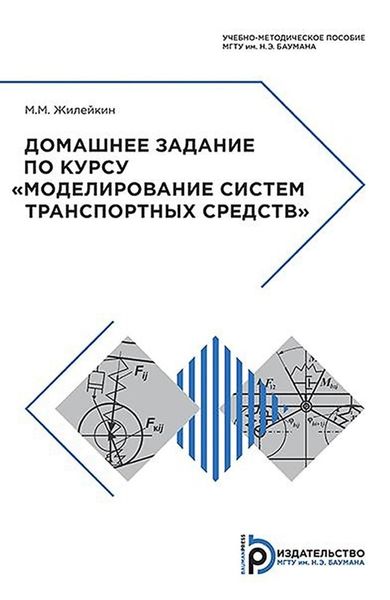 Обложка книги  «Домашнее задание по курсу «Моделирование систем транспортных средств»»