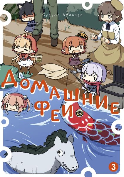 Обложка книги  «Домашние феи. Том 3»