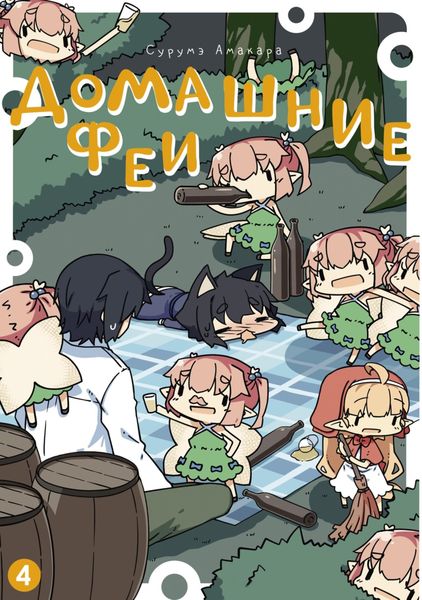 Обложка книги  «Домашние феи. Том 4»