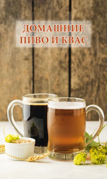 Обложка книги  «Домашние пиво и квас»