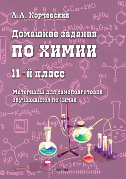 Обложка книги  «Домашние задания по химии. 11 класс. Материалы для самоподготовки обучающихся по химии»