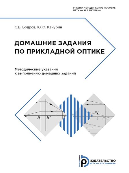 Обложка книги  «Домашние задания по прикладной оптике»