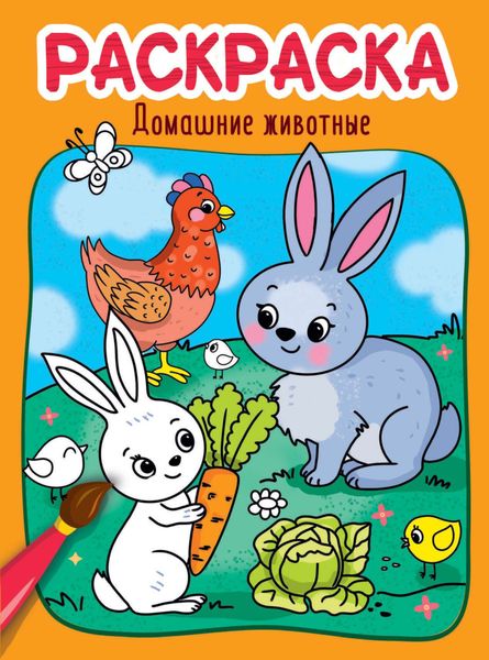 Обложка книги  «Домашние животные. Раскраска»