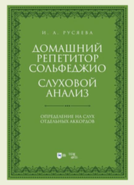 Обложка книги  «Домашний репетитор сольфеджио. Слуховой анализ. Определение на слух отдельных аккордов»
