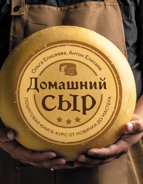 Обложка книги  «Домашний сыр. Пошаговая книга-курс от новичка до мастера»