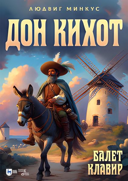 Обложка книги  «Дон Кихот. Балет. Клавир. Ноты»
