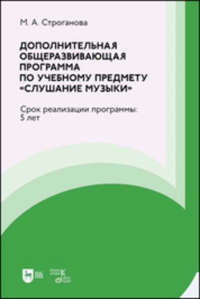 Обложка книги  «Дополнительная общеразвивающая программа по учебному предмету «Слушание музыки»»