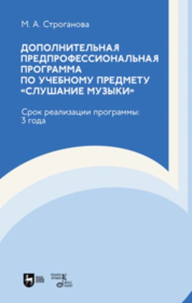 Обложка книги  «Дополнительная предпрофессиональная программа по учебному предмету «Слушание музыки». Срок реализации программы: 3 года»