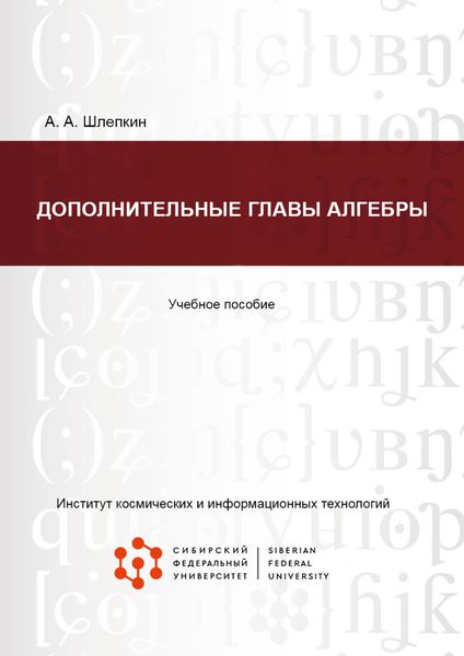Обложка книги «Дополнительные главы алгебры»