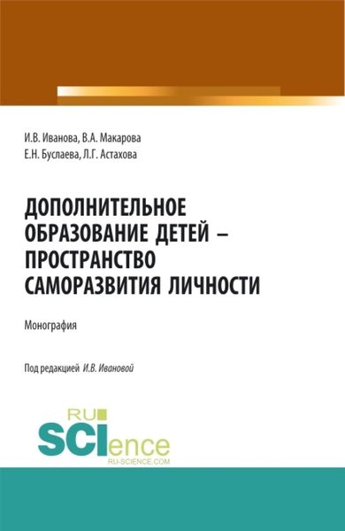 Обложка книги  «Дополнительное образование детей – пространство саморазвития личности. (Аспирантура, Бакалавриат, Магистратура, Специалитет). Монография.»