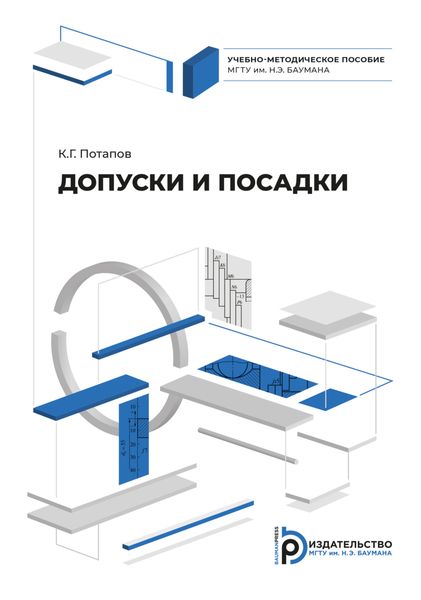 Обложка книги «Допуски и посадки»