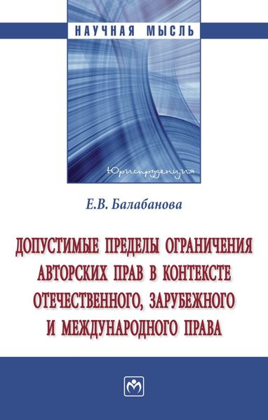 Обложка книги  «Допустимые пределы ограничения авторских прав в контексте отечественного, зарубежного и международного права»