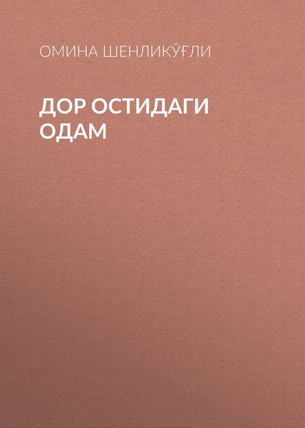Обложка книги  «Дор остидаги одам»