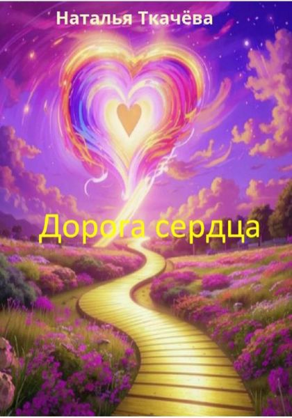 Обложка книги  «Дорога сердца»