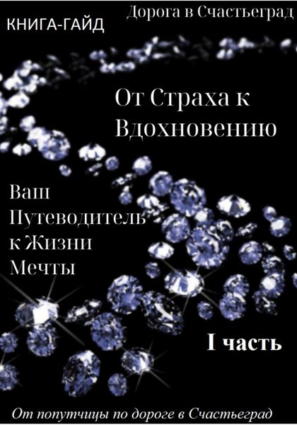 Обложка книги  «Дорога в Счастьеград. Гайд «От страха к вдохновению – ваш путеводитель к жизни мечты»»