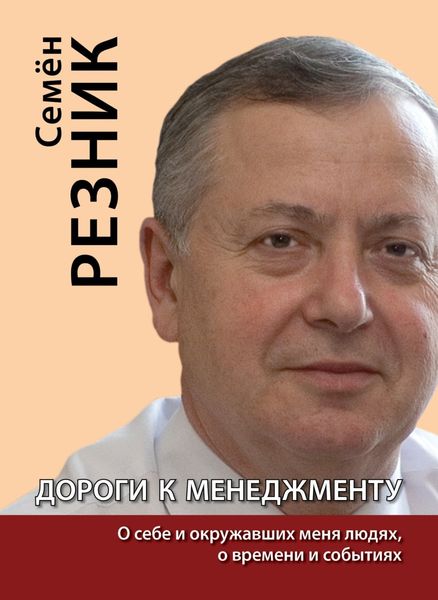 Обложка книги  «Дороги к менеджменту: о себе и окружавших меня людях, о времени и событиях»