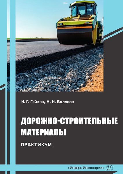 Обложка книги  «Дорожно-строительные материалы. Практикум»